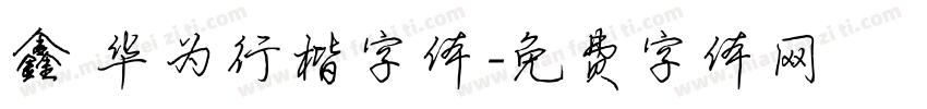 鑫 华为行楷字体字体转换